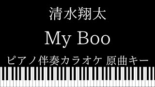 【ピアノカラオケ】my boo / 清水翔太 【原曲キー】