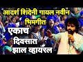 एकाच दिवसात व्हायरल झाल आदर्श शिंदे यांच नवीन भिमगीत Adarsh Shinde New Jay bhim songs Viral video