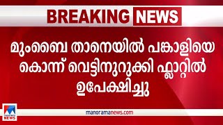 പങ്കാളിയെ കൊന്ന് വെട്ടിനുറുക്കി; ശരീര അവശിഷ്ടങ്ങള്‍ കുക്കറില്‍ വേവിച്ചു|Mumbai murder