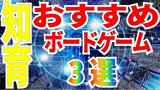 頭が良くなる！？子供と遊べるおすすめボードゲーム【ボードゲーム】