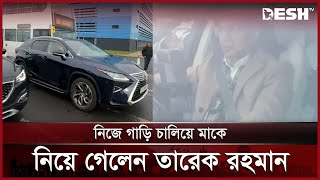 নিজে গাড়ি চালিয়ে মাকে নিয়ে গেলেন তারেক রহমান | Khaleda Zia | Tareque Rahman | BNP | Desh TV