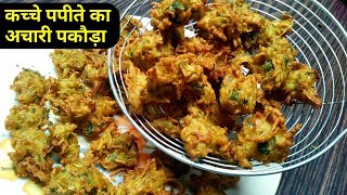 कच्चे पपीते के चटपटे अचारी पकौड़े | Raw Papaya Pakoda Recipe | papite ka pakoda