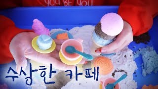 ASMR 수상한 카페