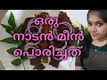 ഒരു നാടൻ മീൻ പൊരിച്ചത് | Cooking video | Ann Talkies