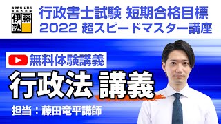 【体験してみよう！】 行政書士試験 行政法 ＜講義編＞ ～2022年 行政書士 超スピードマスター講座より～