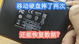 移动硬盘摔了两次还能恢复数据？