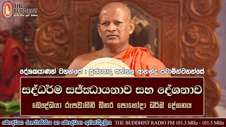 Ven Pannala Ananda Thero | 2021-09-20 | 03:30 PM (සද්ධර්ම සජ්ඣායනාව සහ දේශනාව) බිනර පෝය