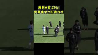 日本 VS スペイン 1-0で勝利し喜ぶ 松木玖生と Pipi中井卓大(レアル・マドリード)  U-19日本代表 国際親善試合 サッカー ワールドカップ #shorts