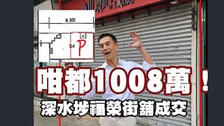 今日註冊：第4748成交，註冊成交港幣1,008萬，感覺低分，深水埗元州街213號美居中心(商場)地下54B號舖，