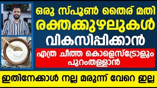 ഒരു സ്പൂൺ തൈര് മതി എത്ര ചീത്ത കൊളെസ്റ്ററോളും പുറം തള്ളാൻ,ഇതിനേക്കാൾ നല്ല മരുന്ന് വേറെ ഇല്ല