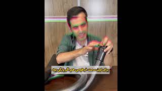 رفع پارگی و سوراخ خرطومی جاروبرقی و افزایش مکش