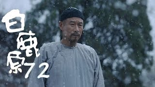 白鹿原 | White Deer 72【DVD版】（張嘉譯、秦海璐、何冰等主演）