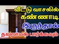 வீட்டு வாசலில் கண்ணாடி இருந்தால் தவறாமல் பார்க்கவும் | Vastu Tips | Astrology | T Tamil Technology