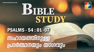 സഹായത്തിനുള്ള പ്രാർത്ഥനയും യാഗവും || BIBLE STUDY - PSALMS 54 : 01 - 07 || @powervisiontv