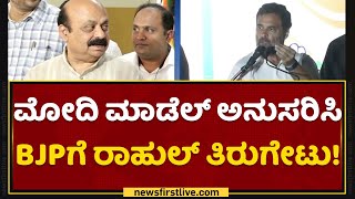 Rahul Gandhi : ಆಡಳಿತದಲ್ಲಿರೋದು ದೇಶಭಕ್ತರಲ್ಲ 40% ಕಳ್ಳರು !  | BJP | Bharat Jodo | NewsFirst Kannada