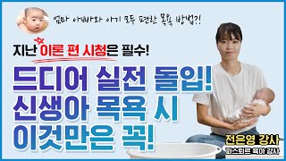 [댓글 이벤트✨]신생아 목욕, 아기 울리지 않고 편하고 쉽게 목욕 시키는 방법👶 [스터디위드맘 EP19]