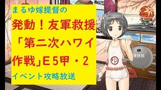 【まるゆ提督鹿島の】発動！友軍救援「第二次ハワイ作戦」E5甲攻略中その2【艦これ】