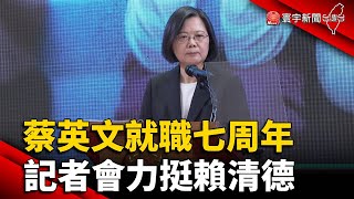 蔡英文就職七周年 記者會力挺賴清德｜#寰宇新聞