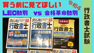 2022年行政書士試験　肢別過去問　LEC肢別と合格革命肢別　良い所と悪い所