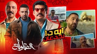 تحليل | اعلان مسلسل العتاولة2 | هوا اية دا يجدعان بجد | رمضان 2025