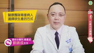 51493_生產方式選擇 醫病共享決策衛教影片