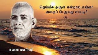 தெய்வீக அருள் என்றால் என்ன? அதைப் பெறுவது எப்படி? (3) - ரமண மகரிஷியின் அறிவுரைகள்