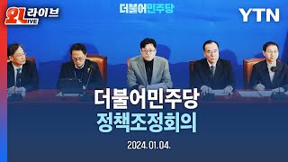 [현장영상] 더불어민주당 정책조정회의 (2024년 1월 4일 목요일) / YTN