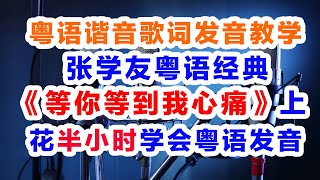 张学友《等你等到我心痛》粤语谐音歌词分解发音教学上集，等你等到我心痛 粤语歌词翻译中文汉字谐音对照发音教程#张学友 #等你等到我心痛 #粤语谐音歌词