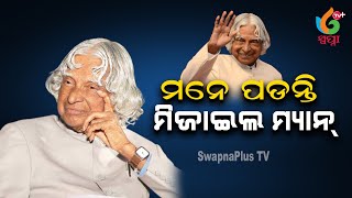 ମନେ ପଡନ୍ତି ମିଜାଇଲ ମ୍ୟାନ୍ : ଅବଦୁଲକାଲାମଙ୍କୁ ମନେ ପକାଉଛି ଦେଶ// Abdul Kalam birth Anniversary