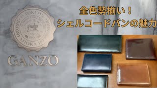 ガンゾのネイビーのシェルコードバン購入で全色揃い踏みできました。今回はGANZO大阪店様の店舗からスタート！シェルコードバンの良さを語ります。