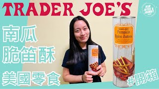 【就醬吃】開箱 美國零食 4｜南瓜脆笛酥｜Trader Joe's Pumpkin Spice Batons｜feat. Susie、大恬