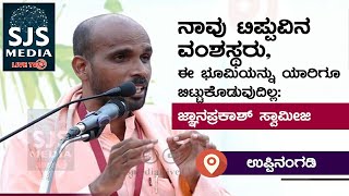 JNANAPRAKASH SWAMIJI  OPPOSING NRC AND CAA@ UPPINANGADY  DAKSHINA KANNADA