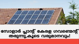 Free Solar Panel from Kerala GOVT(KSEB) \u0026 Earn Additional Income | കേരള ഗവണ്മെന്റിന്റെ സൗജന്യ സോളാർ