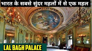 यह महल शक्तिशाली मराठा होलकर राजवंश का घर था। Lal Bagh Palace।