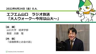 金融教育とお金の話　山口大学経済学部　兵藤 隆　教授（22.6.24 O.A.）【山口大学大人ウォーク～今宵は山大】