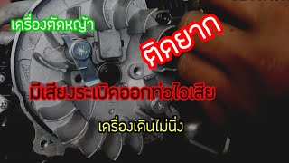 เครื่องตัดหญ้ามีเสียงระเบิดออกท่อไอเสีย !!! จะเป็นอะไรไหม? แล้วจะแก้ไขยังไง?