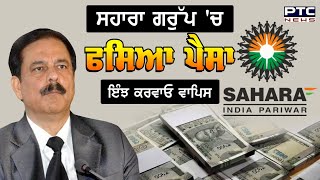 Sahara Group 'ਚ ਫਸਿਆ ਹੈ ਤੁਹਾਡਾ ਵੀ ਪੈਸਾ, ਤਾਂ ਇਨ੍ਹਾਂ ਕਦਮਾਂ ਦੀ ਪਾਲਣਾ ਕਰ ਲਵੋ ਪੂਰਾ Refund