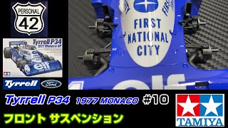 【プラモ】F1 #10　Tyrrell　P34　フロントサスペンション