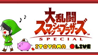 【大乱闘スマッシュブラザーズSP】1on1トーナメントで特訓！！！スナイプ可ライブ配信 スマブラ