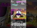 マイクラで「荒らし」にガチギレする配信者・・・【残念なフリーザ】【minecraft】 shorts