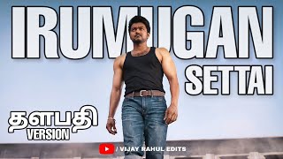 Irumugan Settai - Thalapathy Vijay Version | Mini Mashup | Thalapathy Vijay | VIJAY MAKKAL IYAKKAM