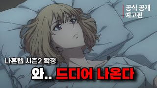 나 혼자만 레벨업 2기 방영날짜 확정!🔥143억 조회수 전설의 귀환, 소름 돋는 예고편 공개│오지조반응