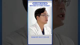 물리치료와 도수치료의 차이점은? #shorts