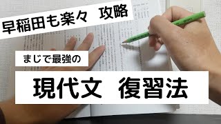 【現代文】ここまで復習しないと現代文は伸びません