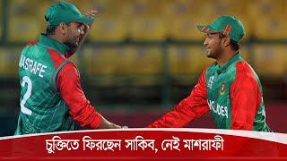 বিসিবির কেন্দ্রীয় চুক্তিতে ফিরছেন সাকিব আল হাসান, থাকছেন না মাশরাফি 29Dec.20| Shakib | Mashrafe