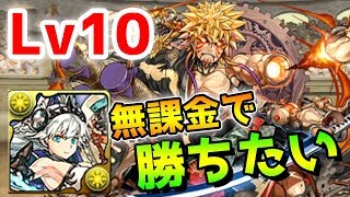 【パズドラ】無課金端末でヴァルキリーCIELのPT組んだら大変な事に...チャレンジダンジョンLv10クリア目指して一度きりチャレンジ！【パズル\u0026ドラゴンズ】