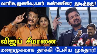 வாயில வட சுடும்...விஜய் சீமானை மறைமுகமாக தாக்கி பேசிய Mukhtar!Mukhtar Speech at Nedumi TrailerLaunch