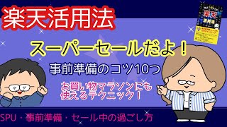 【楽天活用法】スーパーセールだよ！事前準備のコツ１０つ～お買い物マラソンにも使えるテクニック～