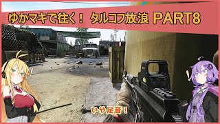 【EFT】ゆかマキで往く！ タルコフ放浪 part8【結月ゆかり＆弦巻マキ VOICEROID実況(レコスタ)】