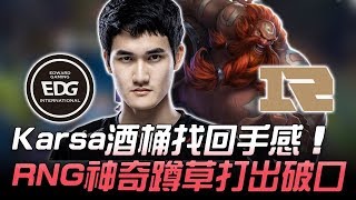 EDG vs RNG Karsa酒桶找回手感 RNG神奇蹲草打出破口！Game2 | 2018 德瑪西亞杯西安站